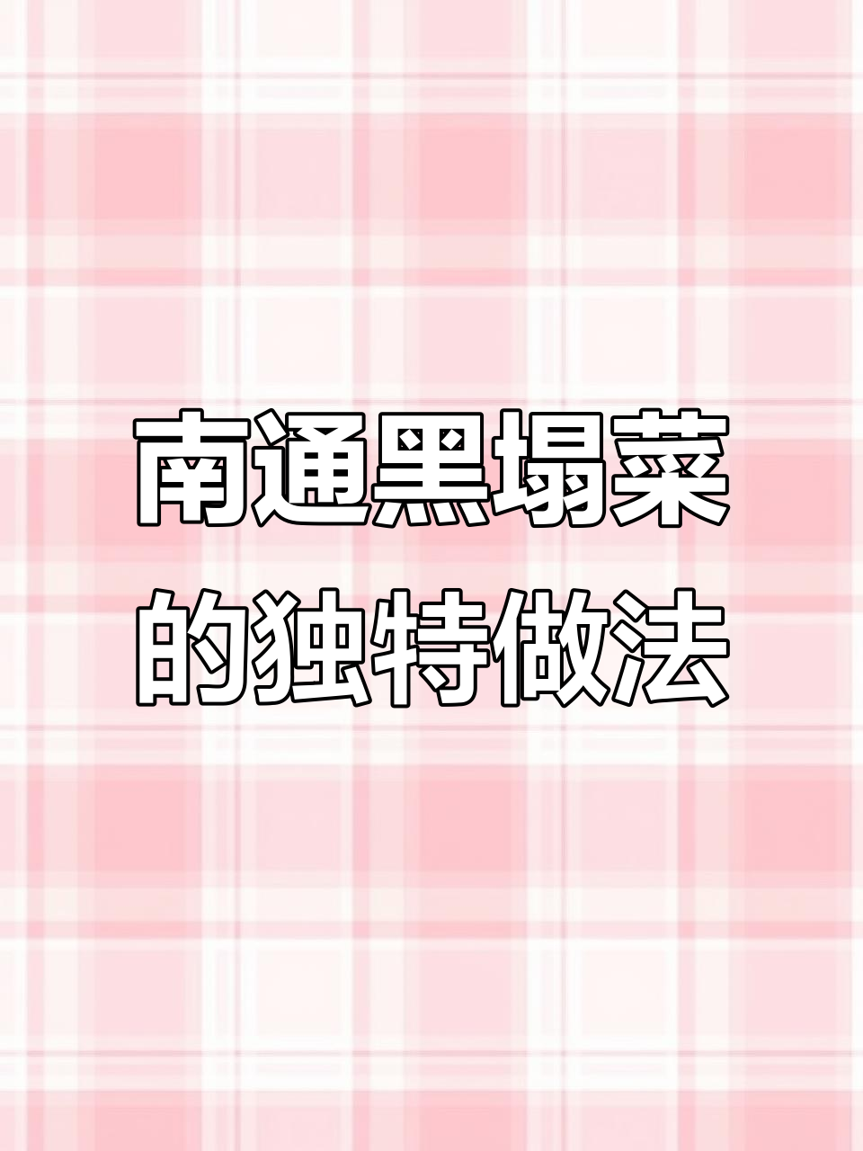 南通如皋黑塌菜:辽宁舰都爱吃的美味,手工切制秘诀揭秘