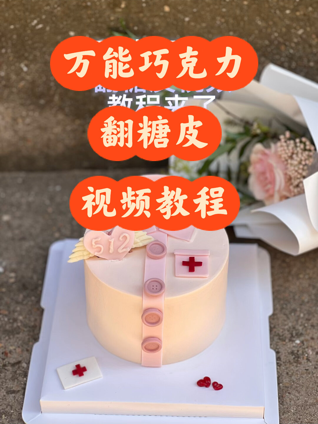 万能巧克力翻糖皮视频教程 学不会手寄给你