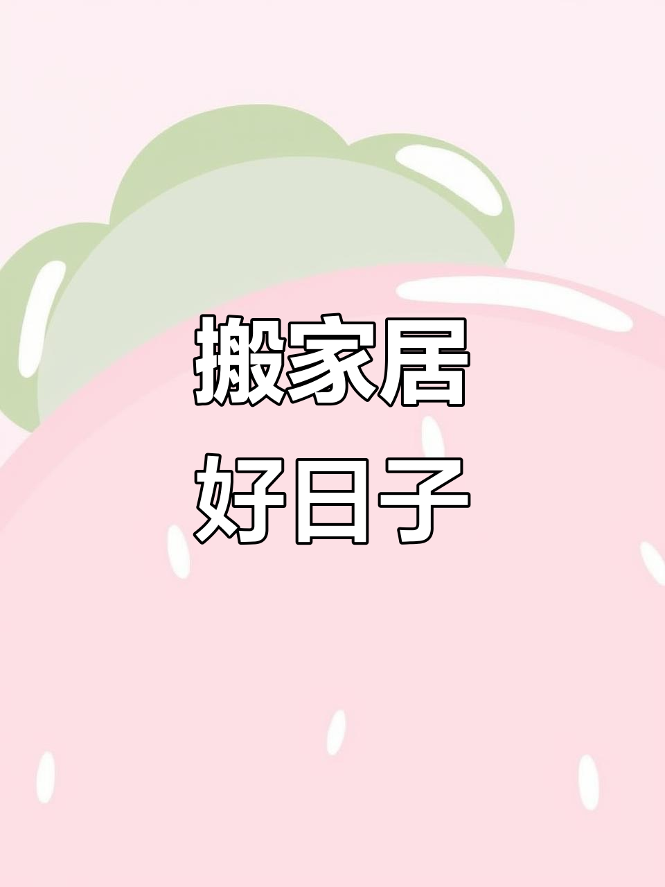 2026年1月搬家吉日,乔迁新居邀请函模板分享