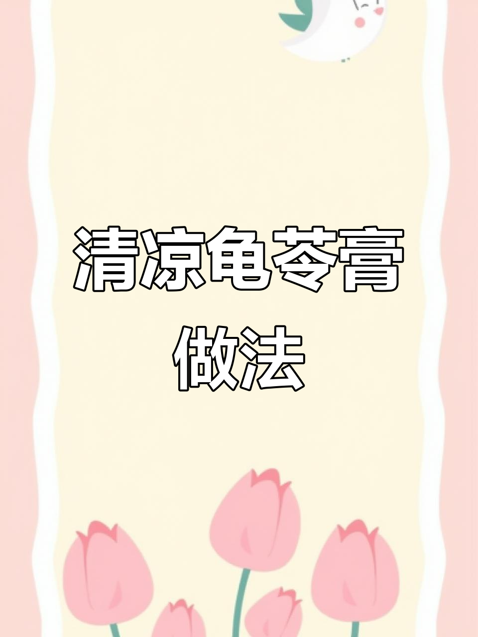 广西梧州龟苓膏，清凉一夏的必备美味