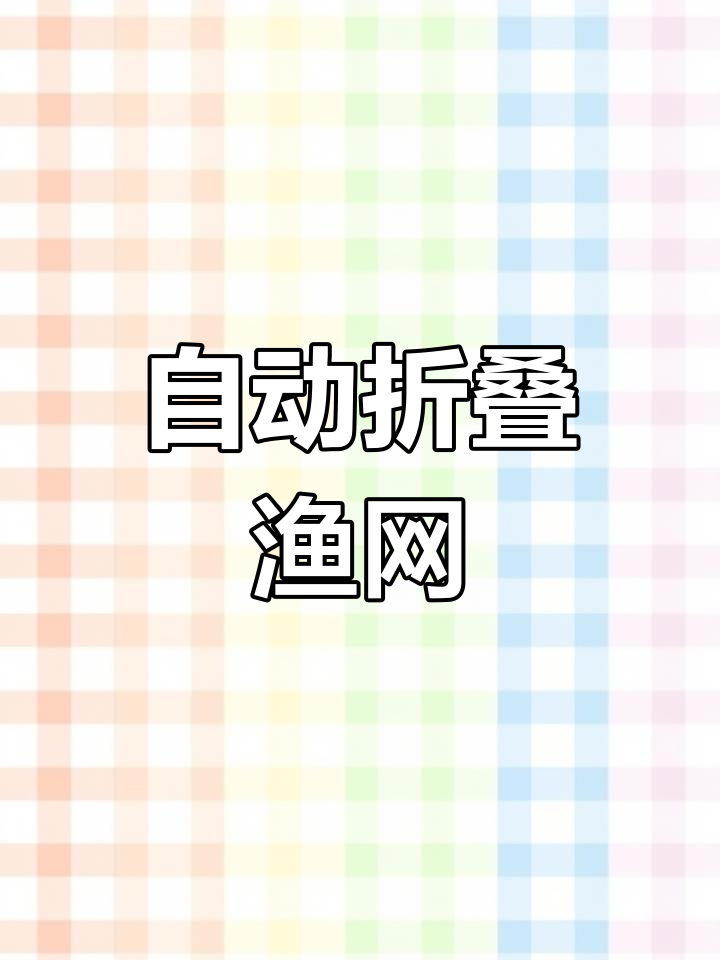 折叠式捕虾网,轻松捕获河鲜