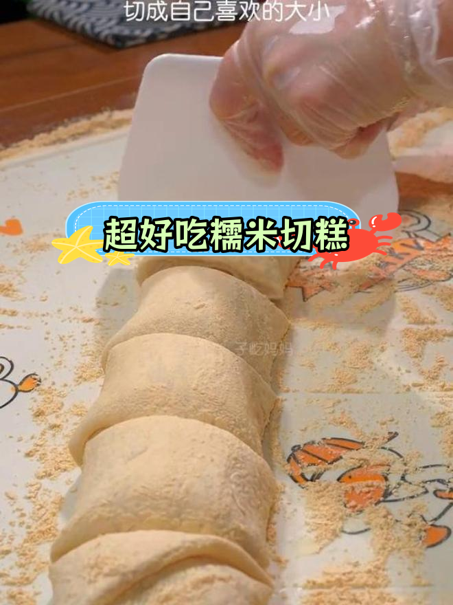 糯米切糕,软糯香甜做法超简单