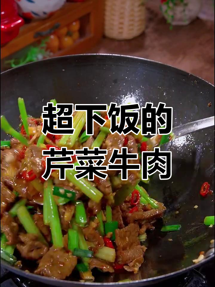 芹菜炒牛肉,米饭必备的下饭神器