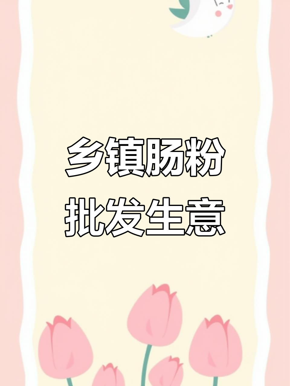 乡镇也能做肠粉生意,批发泡沫箱送货上门