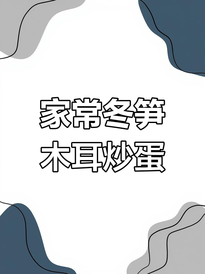 冬笋木耳炒鸡蛋,营养美味家庭小炒