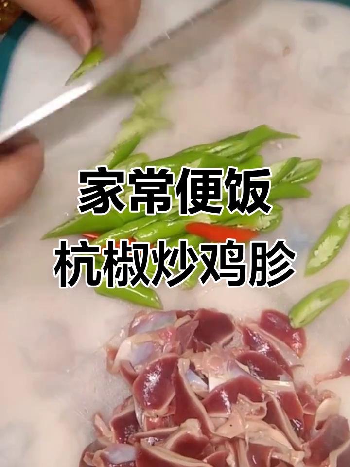 杭椒爆鸡胗,家常下饭新做法