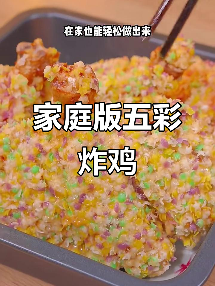 在家轻松做五彩炸鸡，外酥里嫩，孩子爱吃极了