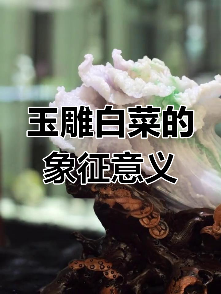 玉雕白菜的寓意与艺术之美