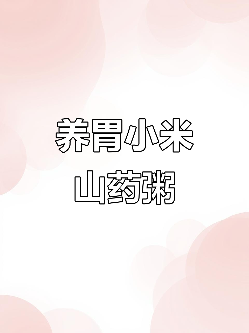 小米南瓜山药粥,宝宝最爱喝的养胃好味道