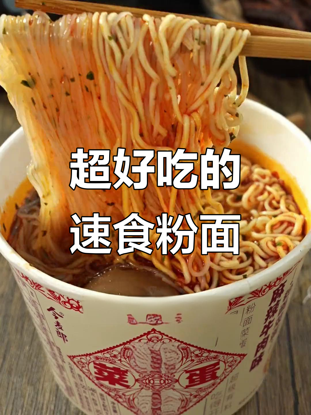 今麦郎粉面菜蛋,简单又好吃,泡几分钟就能享受美味