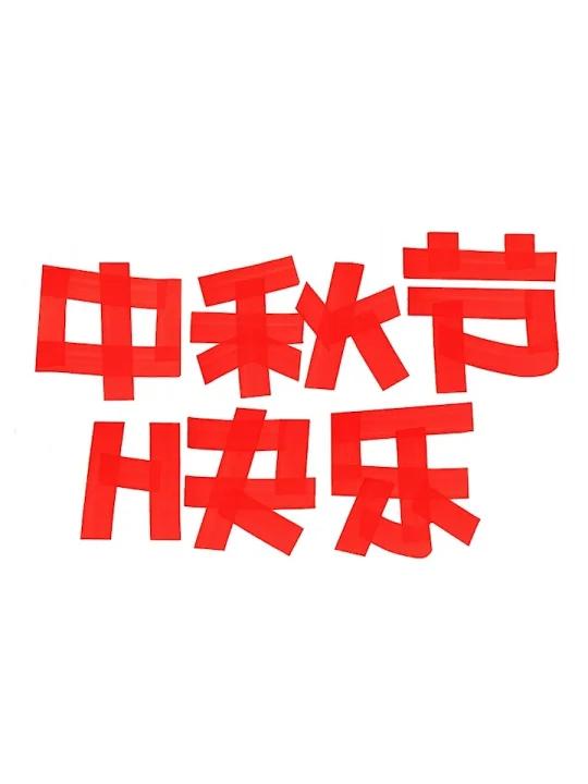 中秋快乐手绘POP海报|节假日手绘POP海报