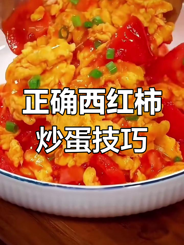 西红柿炒鸡蛋的完美做法,酸甜可口又简单