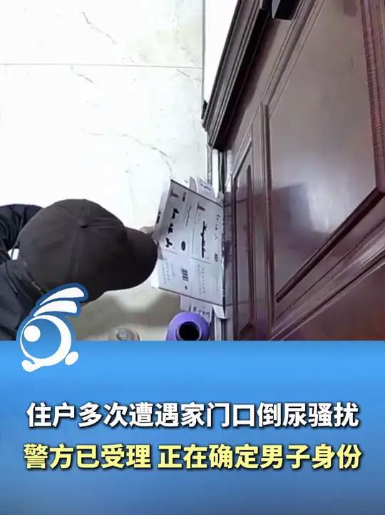 住户多次遭遇门口倒尿骚扰,监控拍下一男子戴口罩帽子作案