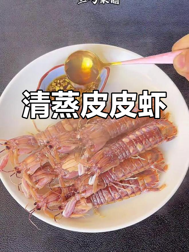 蒸皮皮虾,鲜甜又肥美