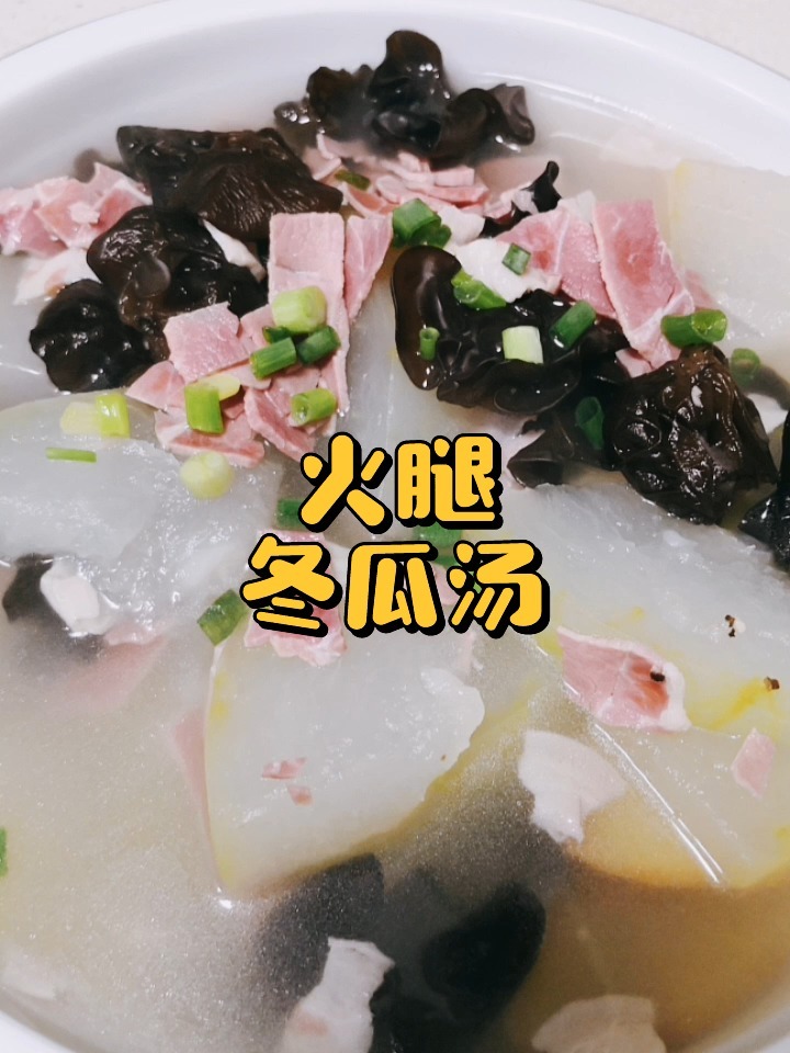 火腿冬瓜汤