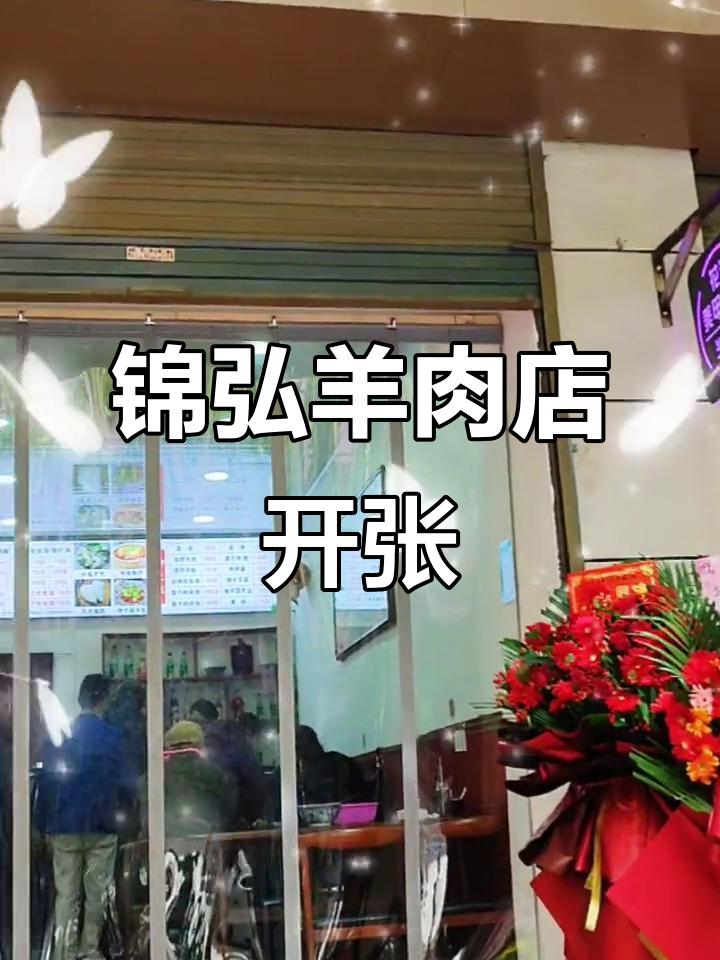 自强西路锦弘水盆羊肉店盛大开业,回头客超多生意火爆