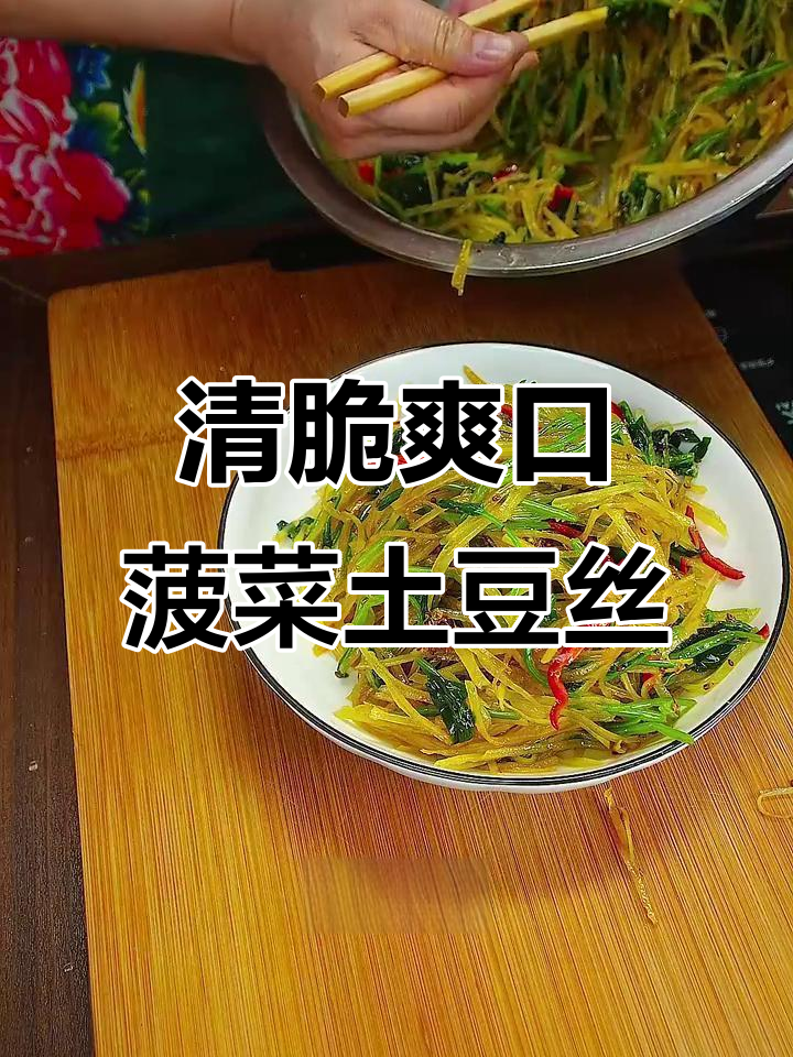 清爽脆嫩的菠菜土豆丝,简单又美味