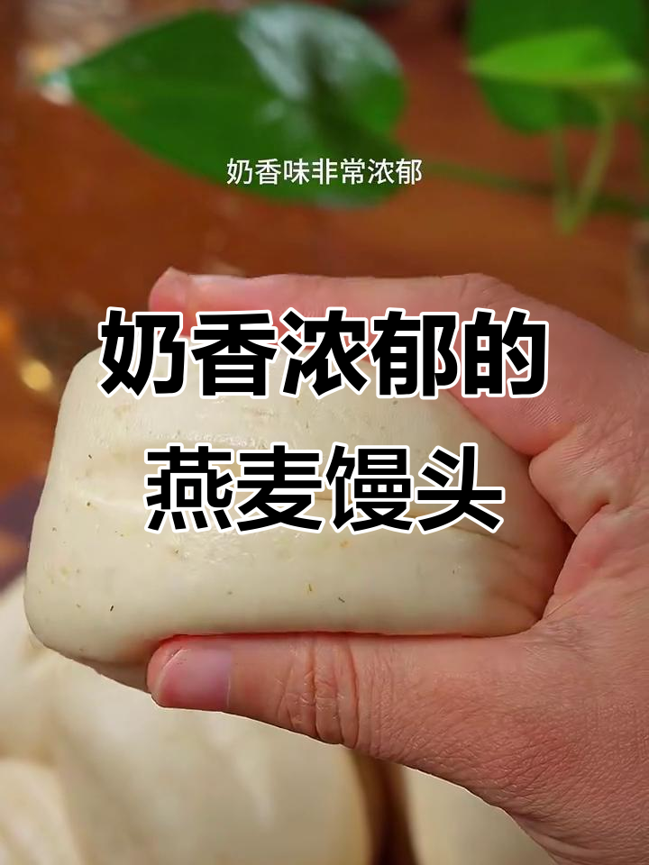 纯牛奶燕麦馒头，无水做法更香甜