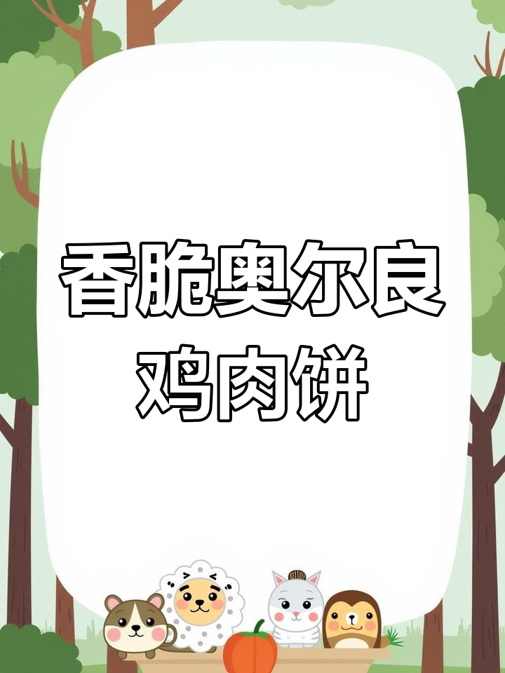 奥尔良鸡肉饼,外酥里嫩,空气炸锅轻松做