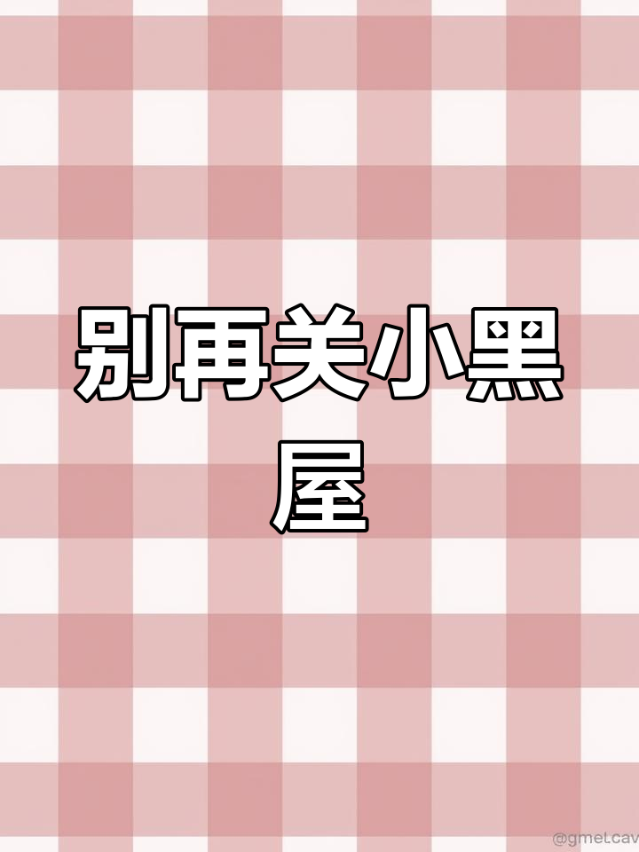不要再关小黑屋了,黄宝鸡和Lisa的搞笑互动