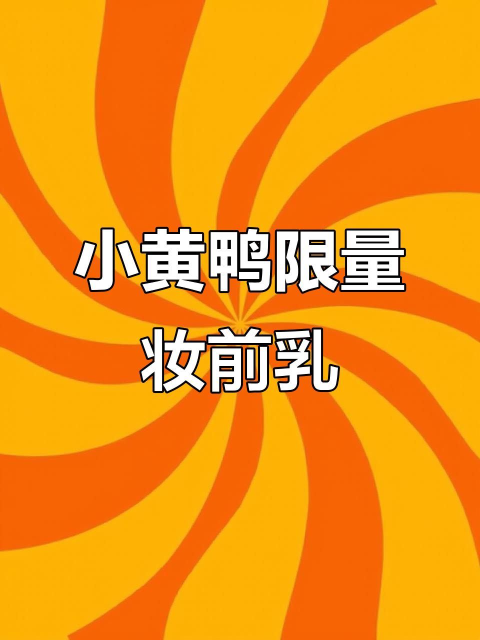 韩国明星化妆师推荐的妆前乳,超可爱小黄鸭联名款!