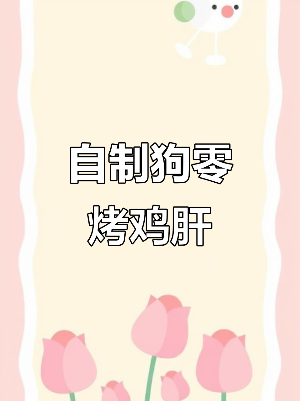 轻松做香脆烤鸡肝,狗狗零食超简单