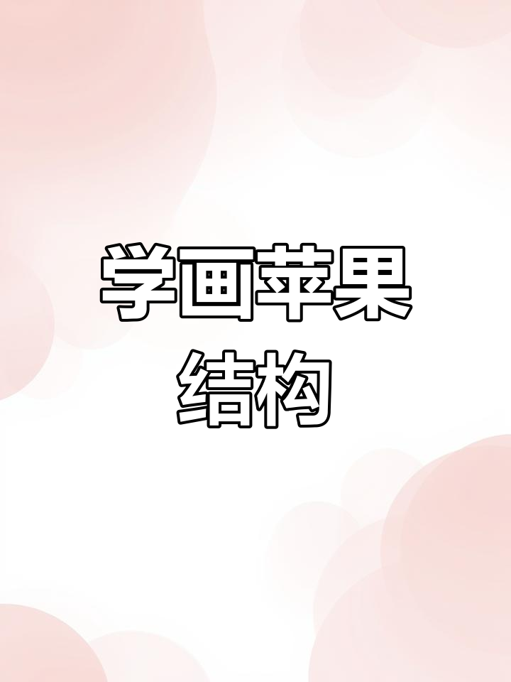 零基础学素描,轻松掌握苹果结构分析