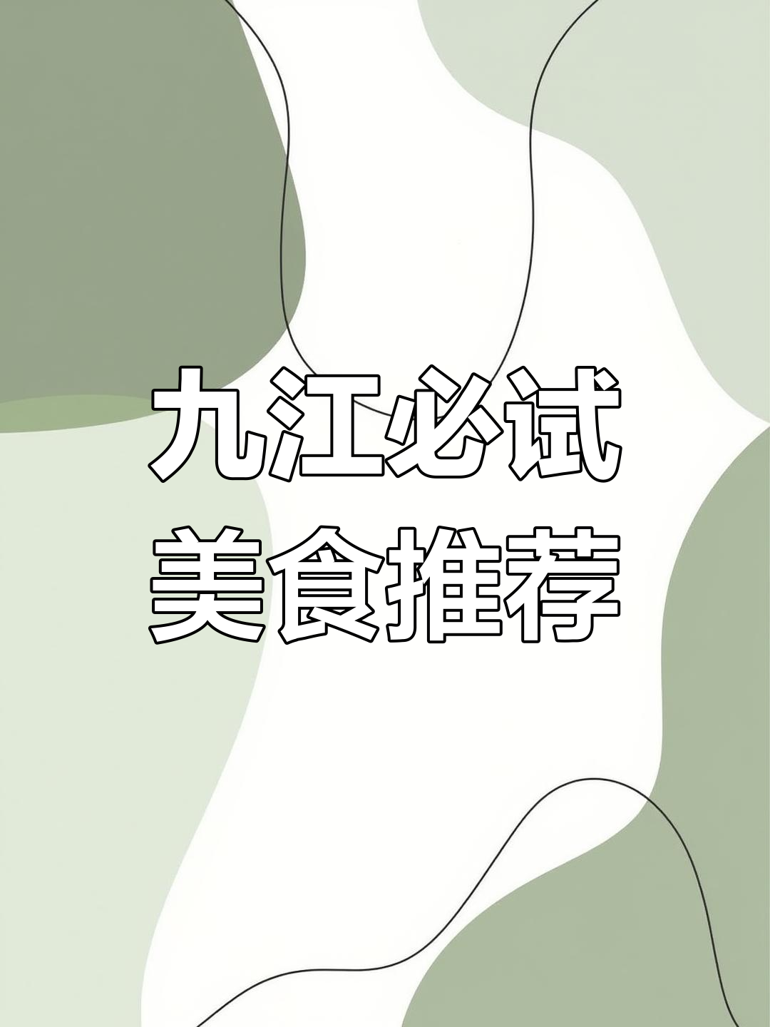 九江美食全攻略:本地人最爱吃的餐馆大揭秘