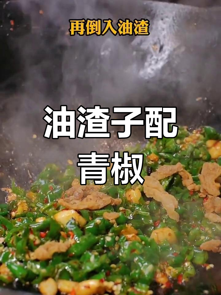 长沙经典青椒炒油渣,香脆下饭又解酒