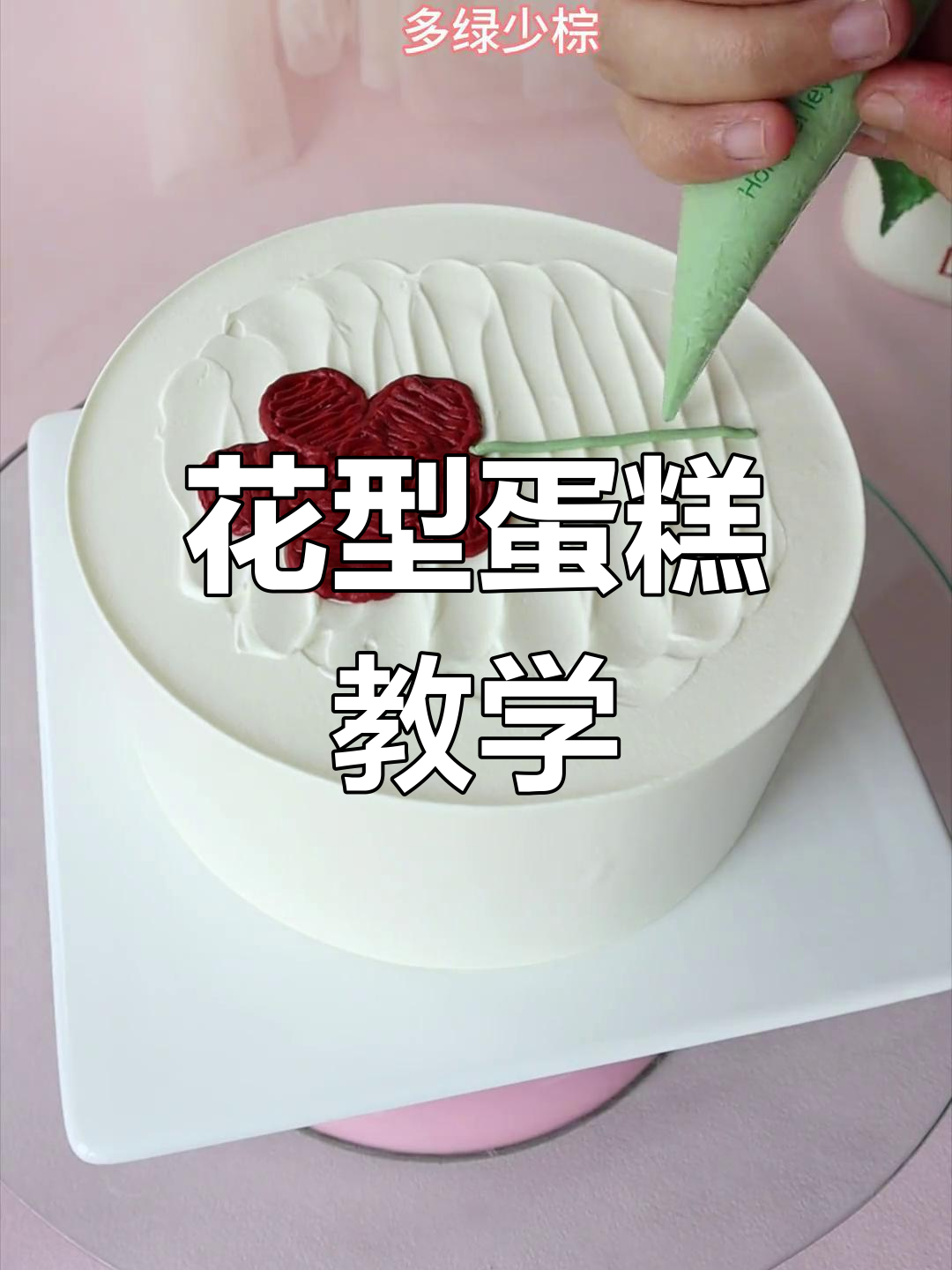轻松学会花型蛋糕装饰,男生女生都爱看!