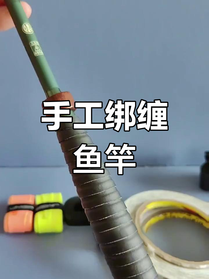 鱼竿缠把带教程,轻松学会绑线技巧