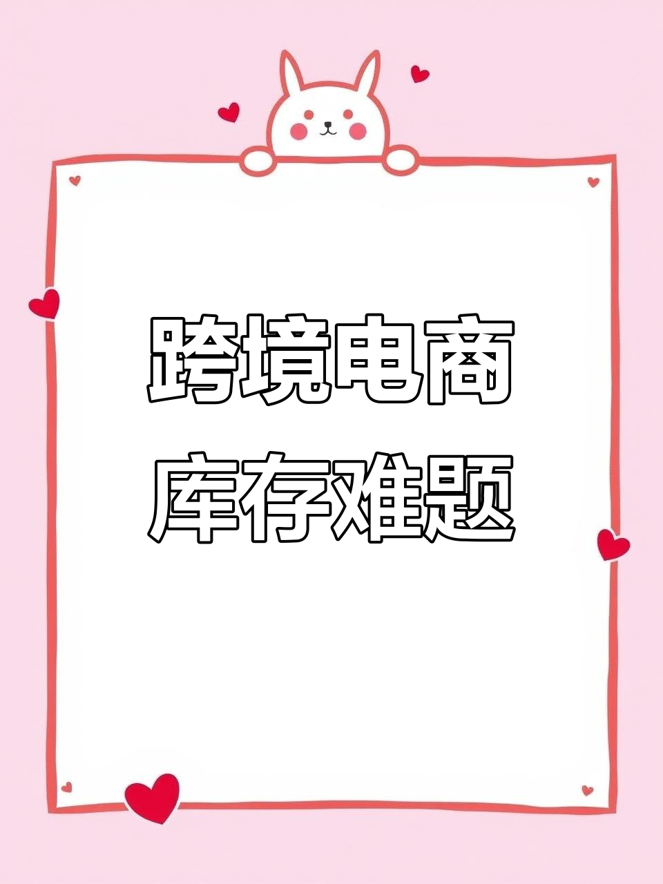跨境电商与再生资源:库存管理新挑战