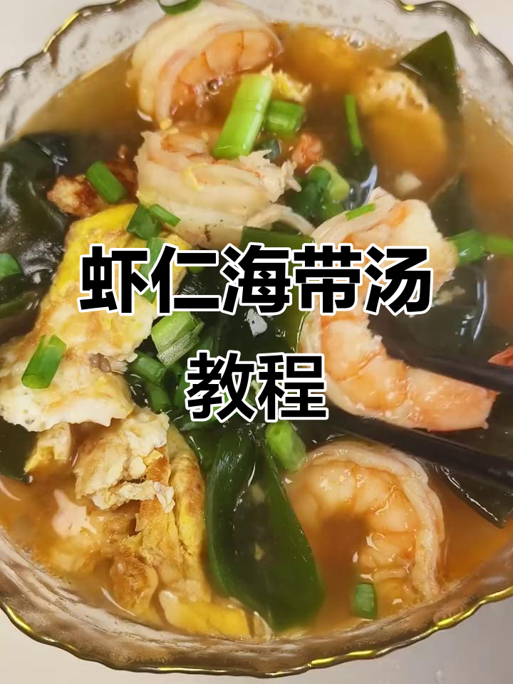 鲜美虾仁海带汤，简单几步搞定营养美味