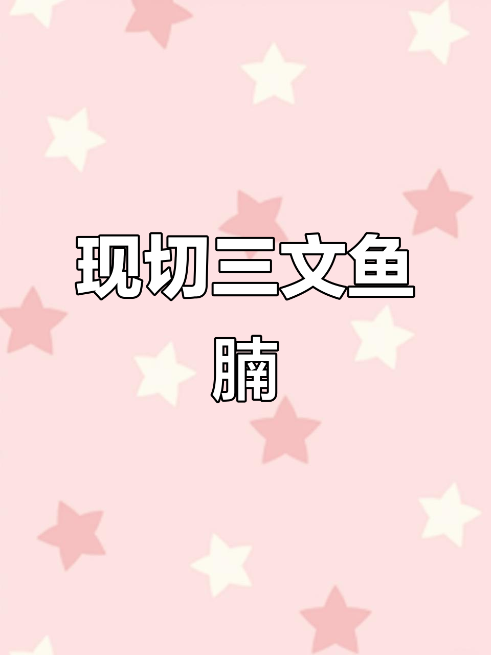 新鲜三文鱼腩,刺身必备美味!