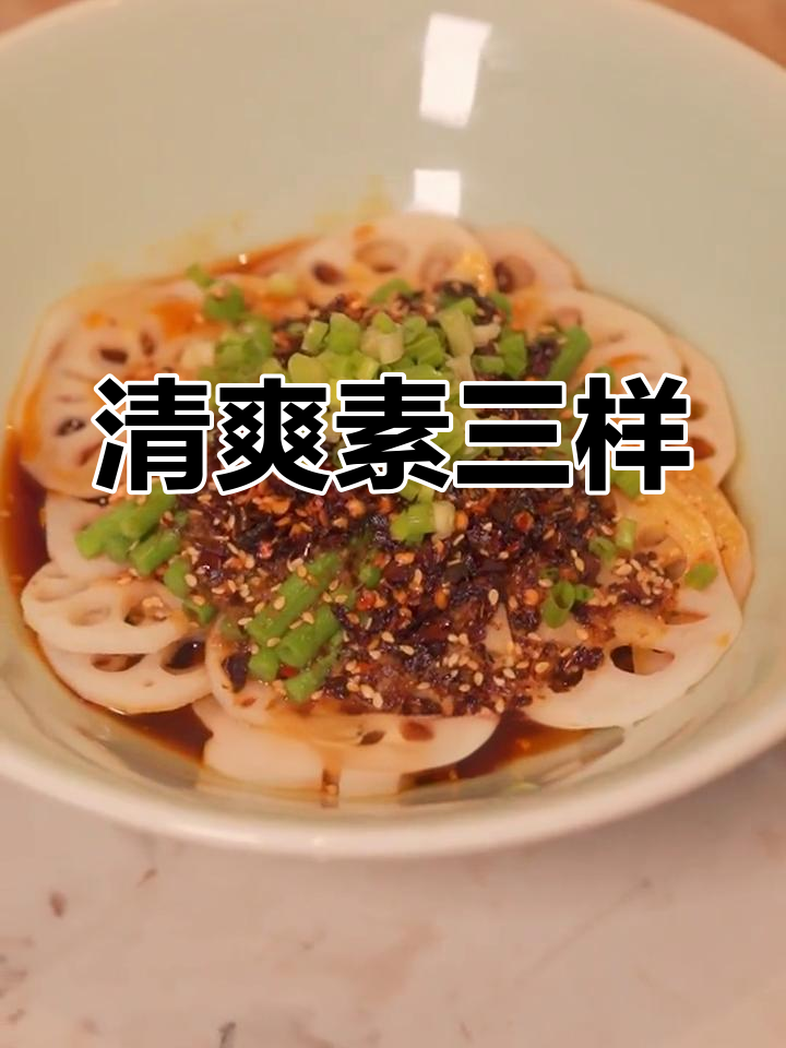 夏日清爽素三样,开胃必备凉菜