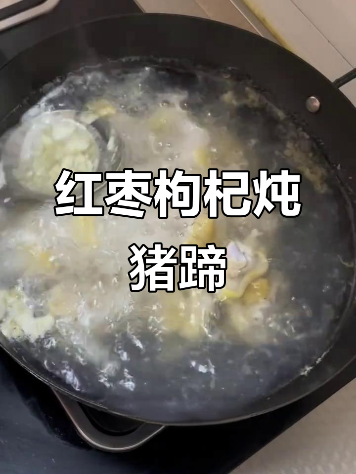 月子餐必备:红枣枸杞猪蹄汤,营养满分又美味