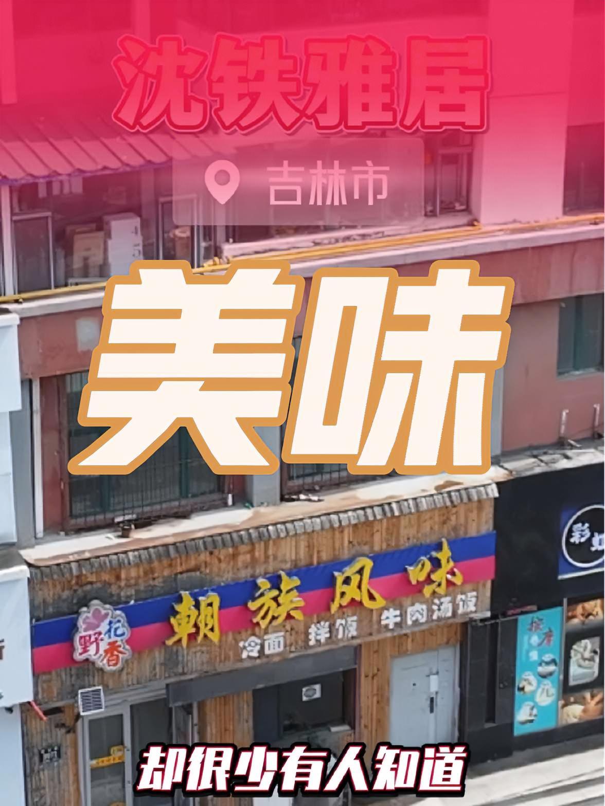 吉林市闹市区一处朝鲜族风味小店鲜有人知 美食推荐官 同城 吉林市 吉林阿宾