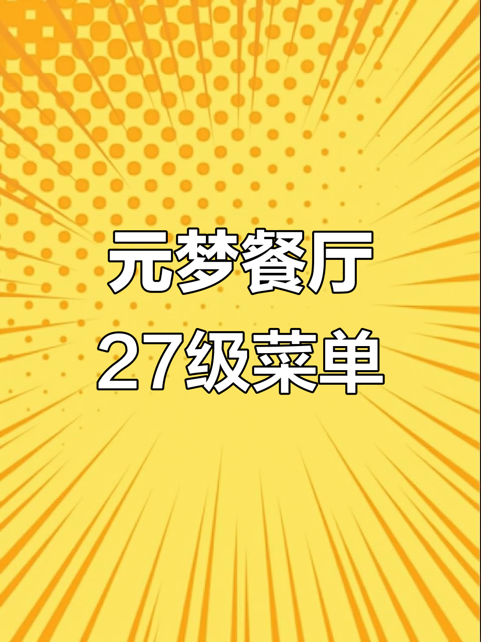 圆梦餐厅27级最佳菜品与餐桌布局推荐