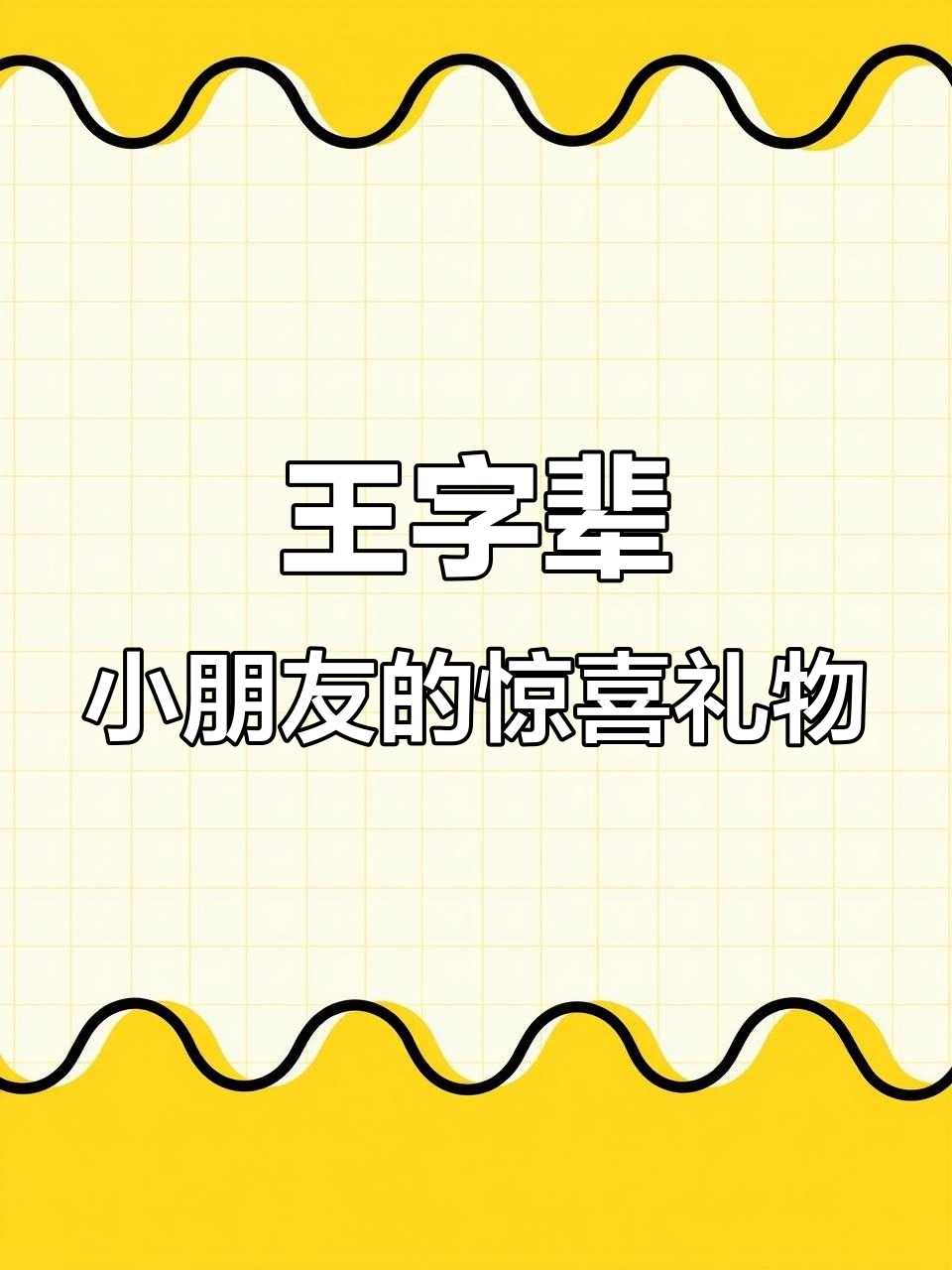 艾特姓王的小朋友,兔年专属泡芙花包包等你拿!