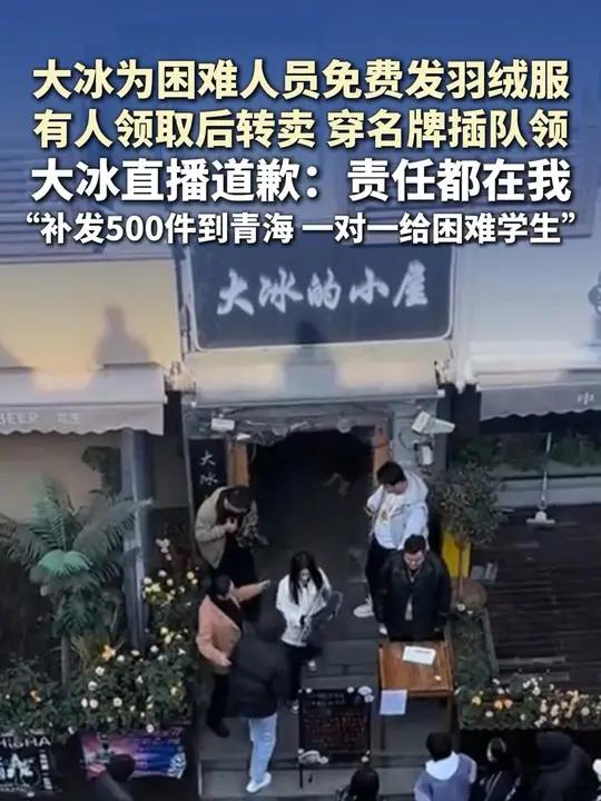 大冰为困难人员免费发羽绒服 有人领取后转卖 穿名牌插队领 大冰直播道歉:责任都在我 “补发