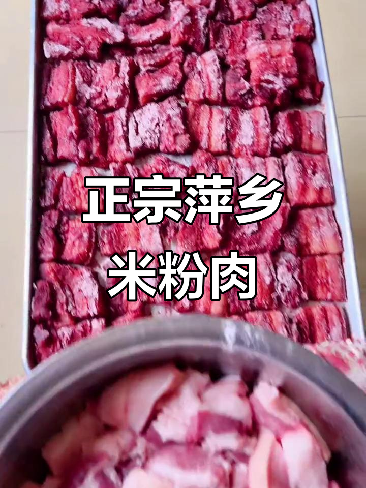 萍乡米粉肉:家乡的味道,真材实料才能做出好味道