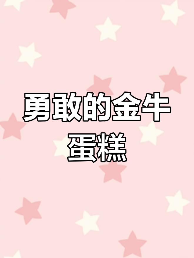 金牛座蛋糕,我小心翼翼地尝试,评论区我不敢看