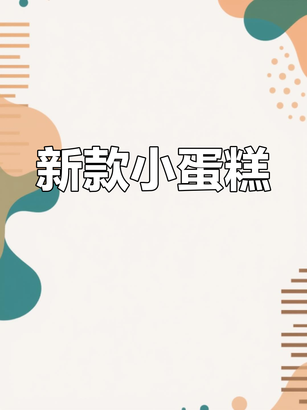 4寸小蛋糕新造型，超有趣！快来动手试试吧！