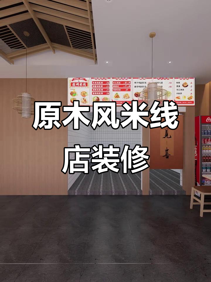 简约门头设计,原木与鲜料碰撞的米线店装修
