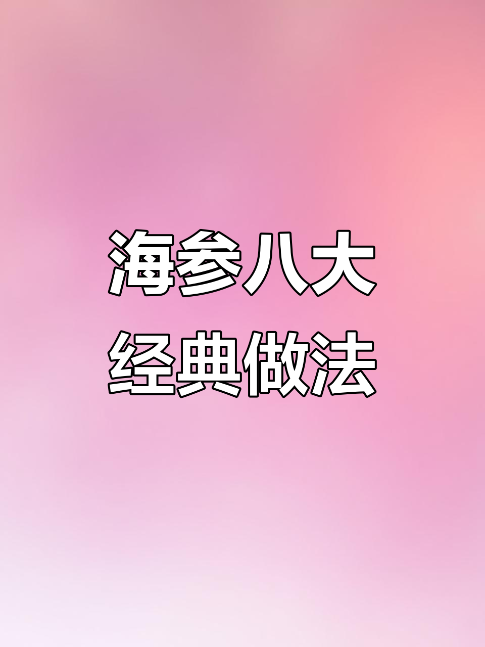 大连海参八种家常做法,过年必试美味