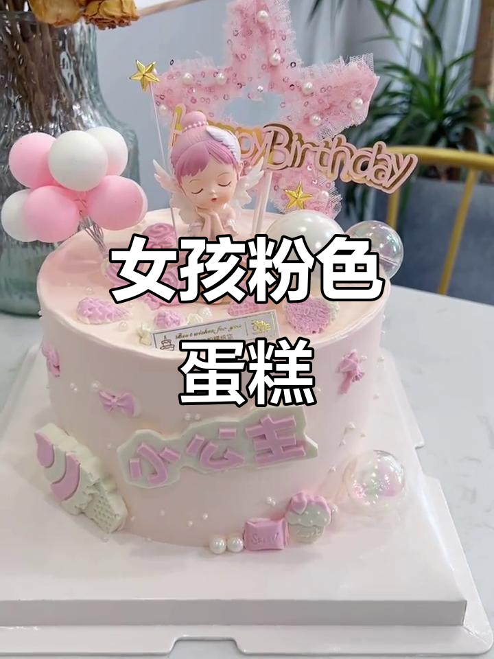 女孩粉色公主蛋糕,甜美可爱满分
