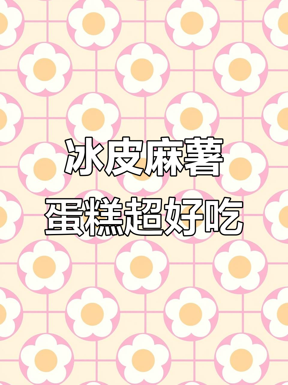 软糯香甜冰皮蛋糕，草莓芒果酸奶三重口味让人无法抗拒