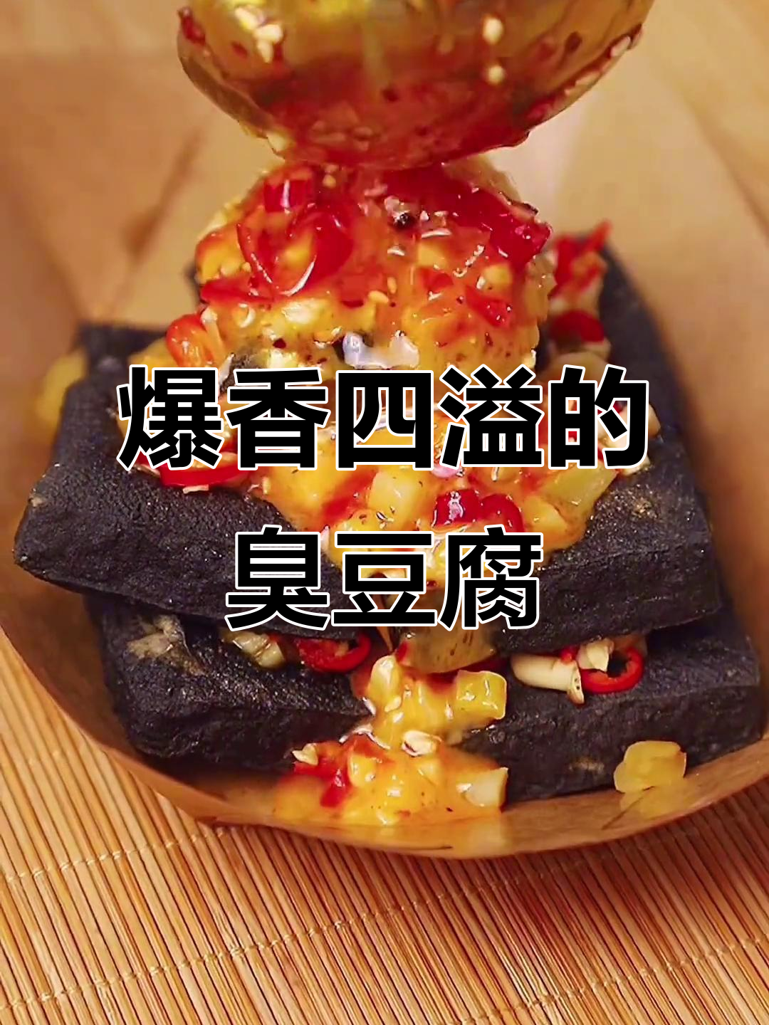 长沙臭豆腐火爆街头,秘制汤汁搭配大头菜和小米椒