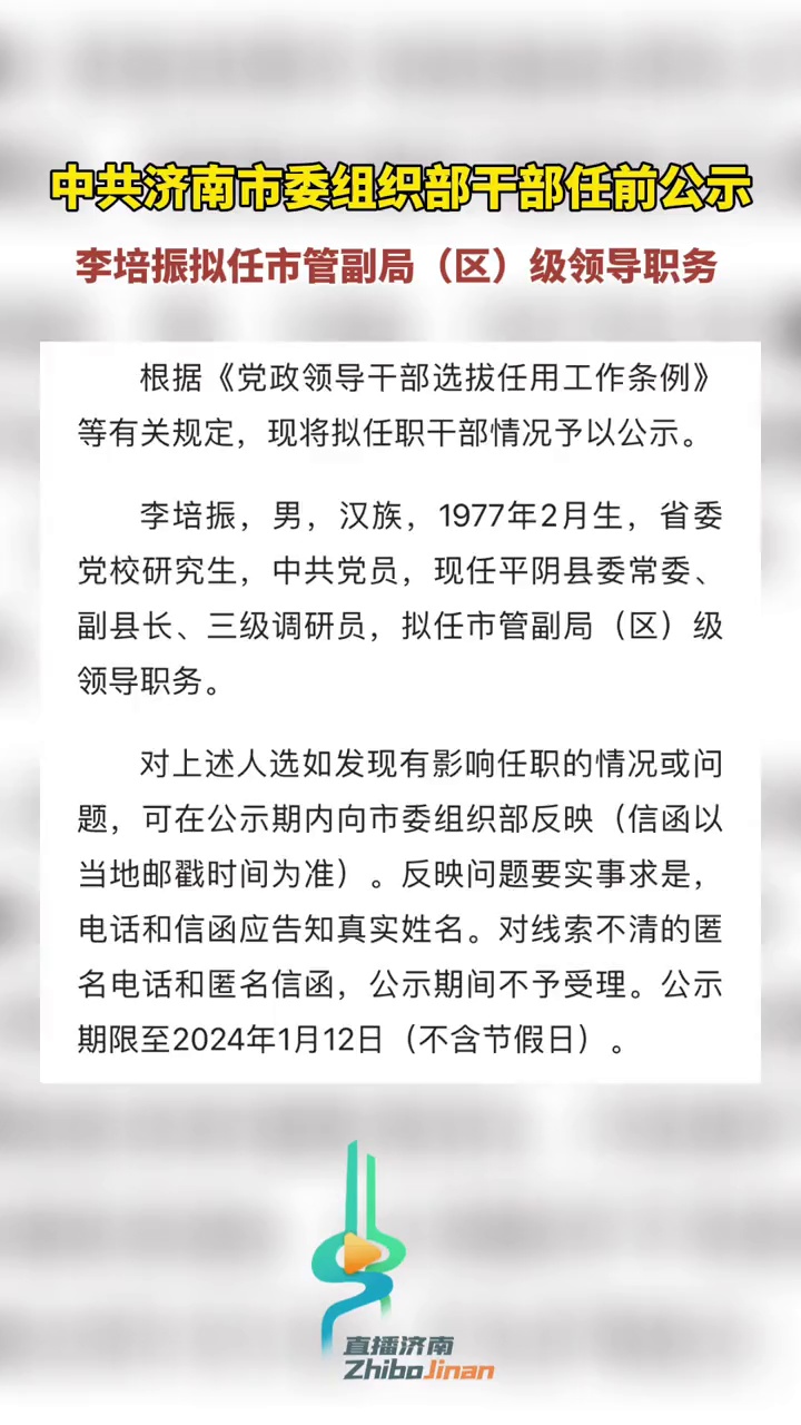 中共济南市委组织部干部任前公示,李培振拟任市管副局(区)级领导职务