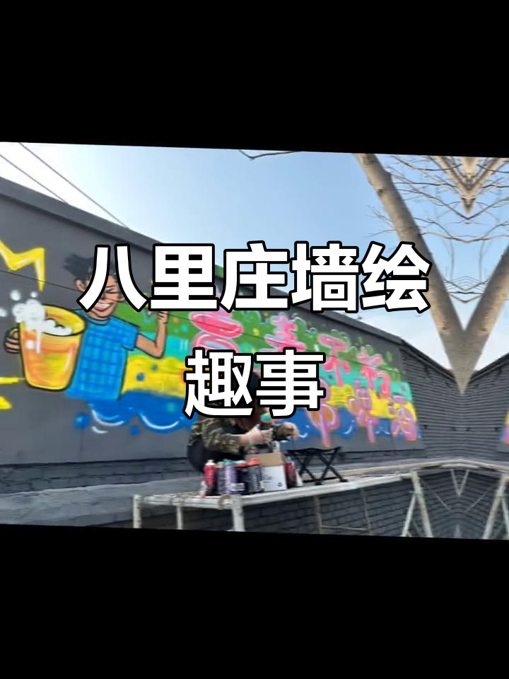 八里庄烧烤店墙绘,创意涂鸦大变身